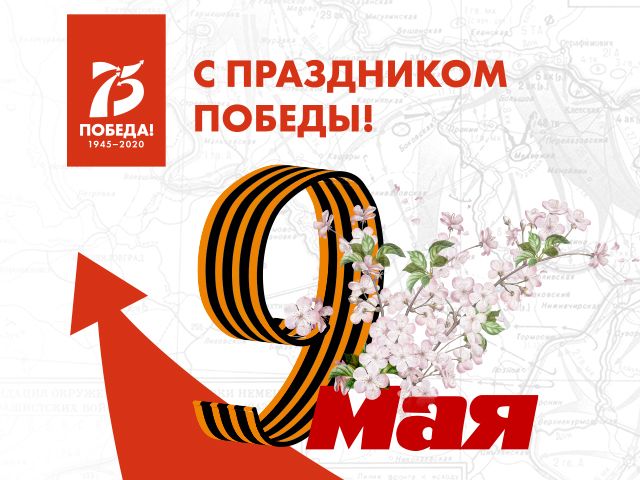 С Днем Победы! 