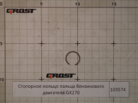 Стопорное кольцо пальца бензинового двигателя GX270