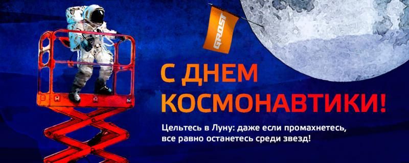 С днем Космонавтики!