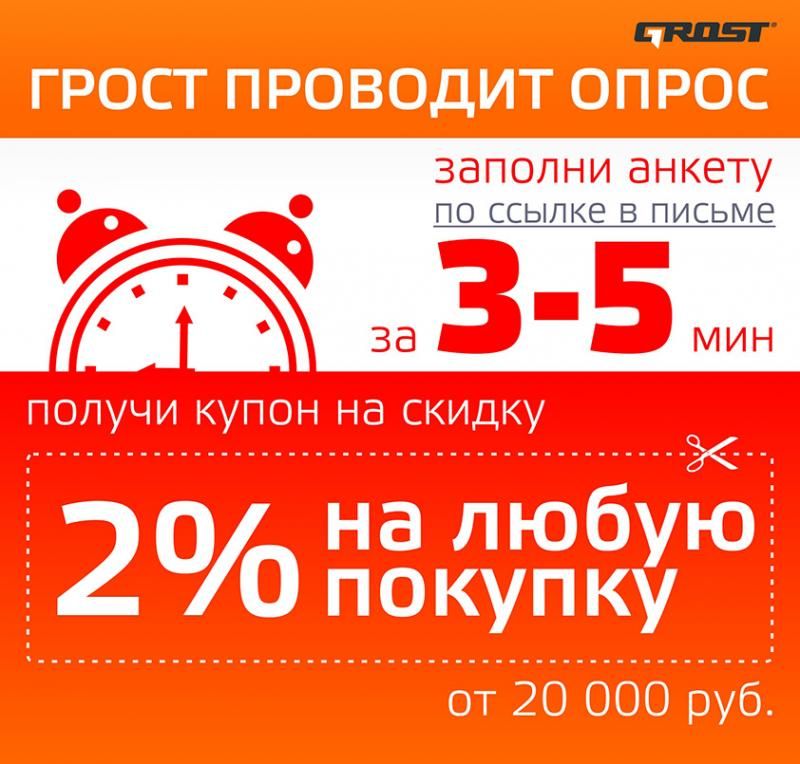 Грост дарит скидку за опрос!