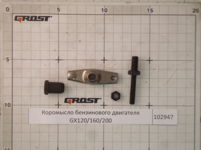 Коромысло с держателем клапана бензинового двигателя GX120/160/200