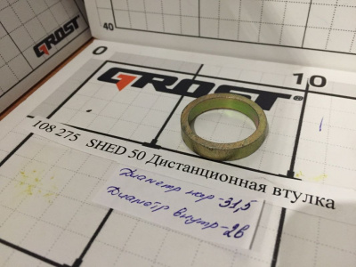SHED 50 Дистанционная втулка