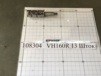 VH160R 13 Шток