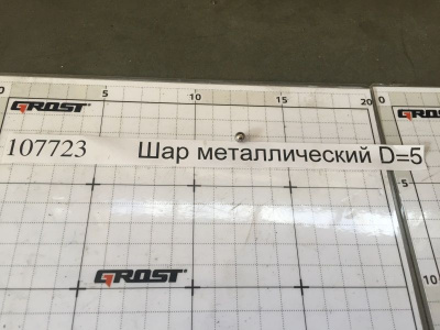 Шар металлический D=5