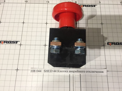 SHED 44 Кнопка аварийного отключения