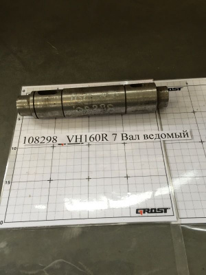 VH160R 7 Вал ведомый