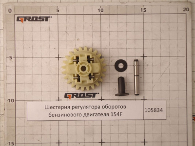 Шестерня регулятора оборотов бензинового двигателя 154F