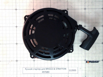 Ручной стартер для BRIGGS & STRATTON 497680