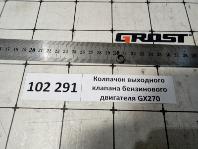 Колпачок выходного клапана бензинового двигателя GX270
