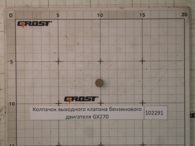 Колпачок выходного клапана бензинового двигателя GX270