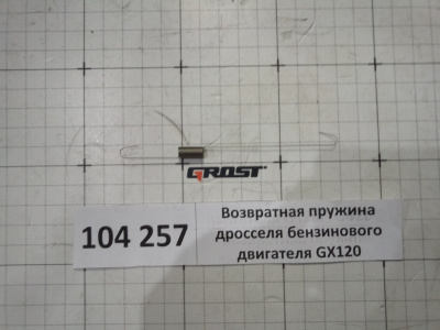 Возвратная пружина дросселя бензинового двигателя GХ120