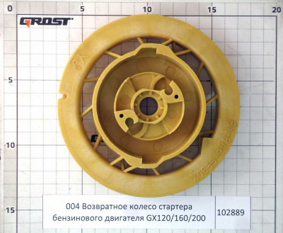 Возвратное колесо стартера бензинового двигателя GХ120/160/200