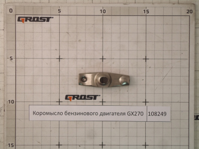 Коромысло бензинового двигателя GX270/390
