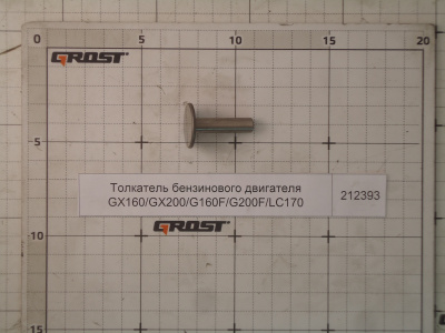 Толкатель бензинового двигателя GX160/GX200/G160F/G200F/LC170