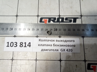 Колпачок выходного клапана бензинового двигателя  GX 420