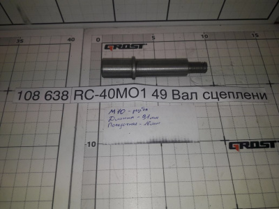 RC-40МО1 49 Вал сцепления