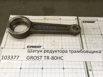 Шатун редуктора трамбовщика GROST TR-80HC