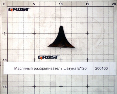 Масляный разбрыгиватель шатуна EY20