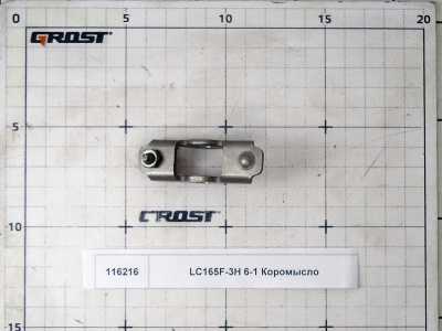 LC165F-3H 6-1 Коромысло