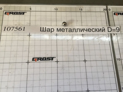 Шар металлический D=9